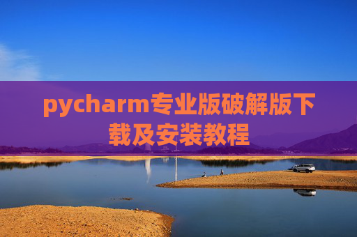 pycharm专业版破解版下载及安装教程